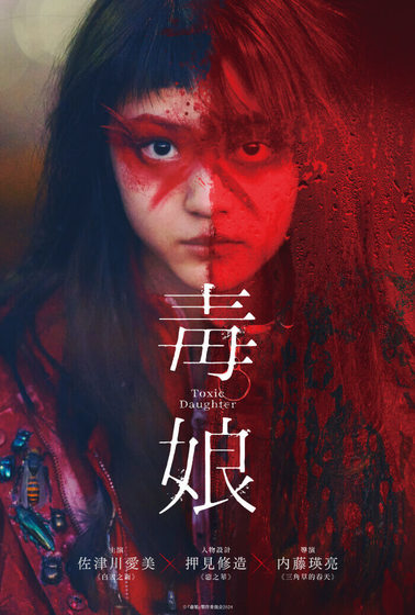 毒娘