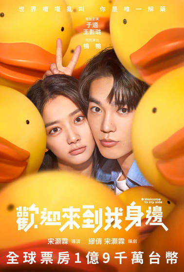 歡迎來到我身邊