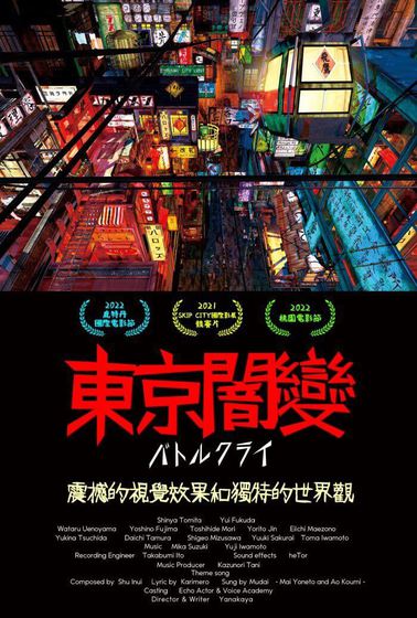 東京闇變