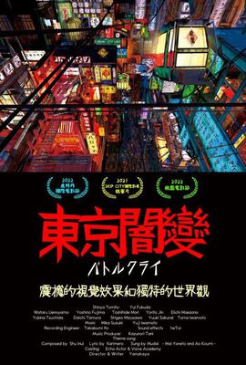 東京闇變