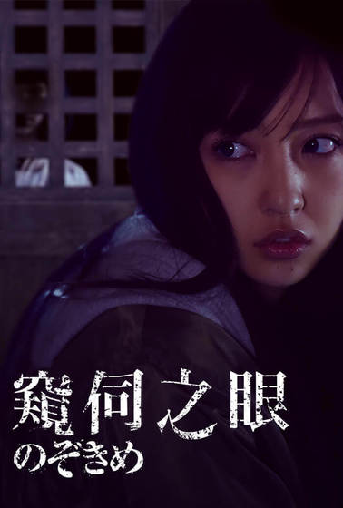 窺伺之眼