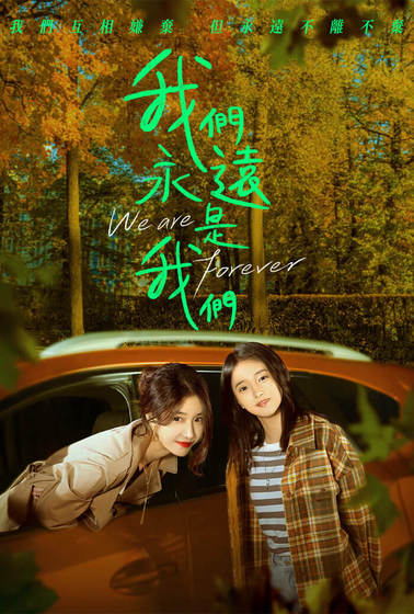 我們永遠是我們