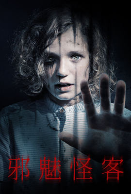邪魅怪客