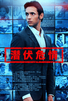 潛伏危情