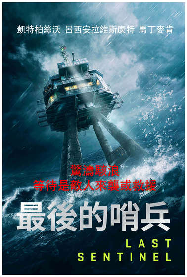 最後的哨兵
