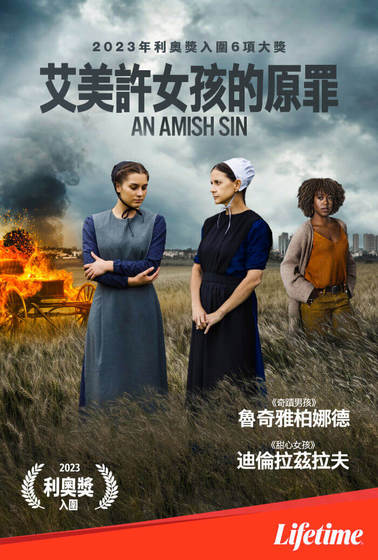 艾美許女孩的原罪