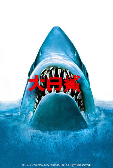 大白鯊