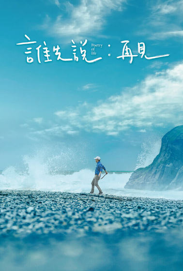 誰先說再見