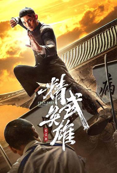 霍家拳之精武英雄