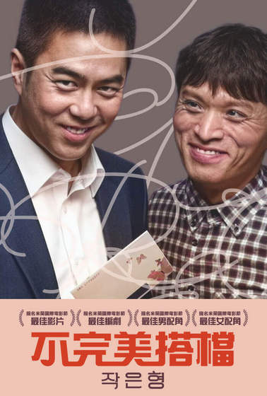 不完美搭檔