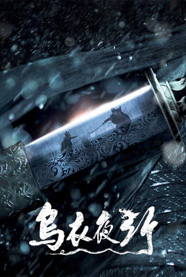 烏衣夜行