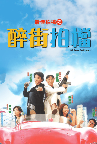 最佳拍檔之醉街拍檔