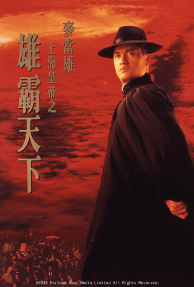 上海皇帝之雄霸天下