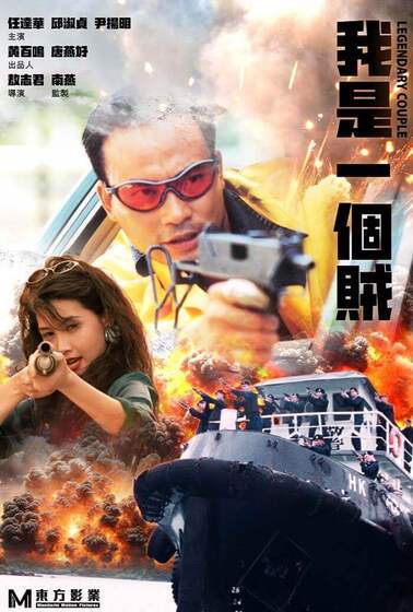 我是一個賊