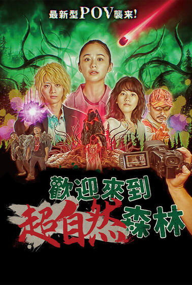 歡迎來到超自然森林