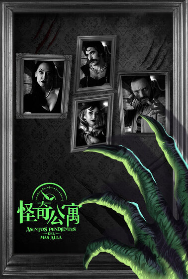 怪奇公寓