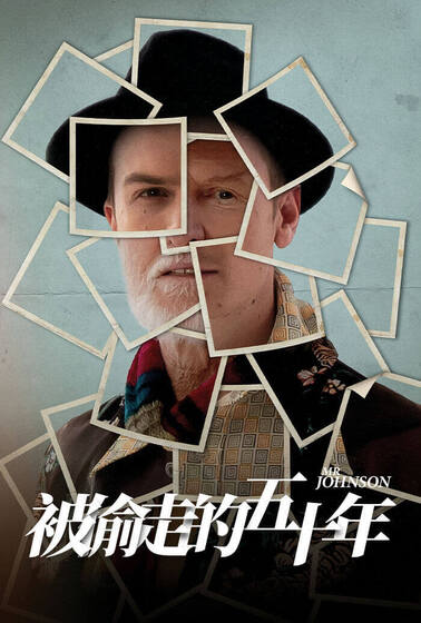 被偷走的五十年