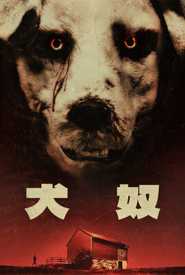 犬奴