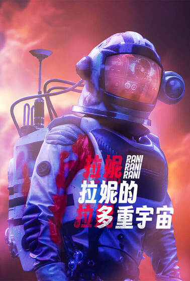 拉妮的多重宇宙