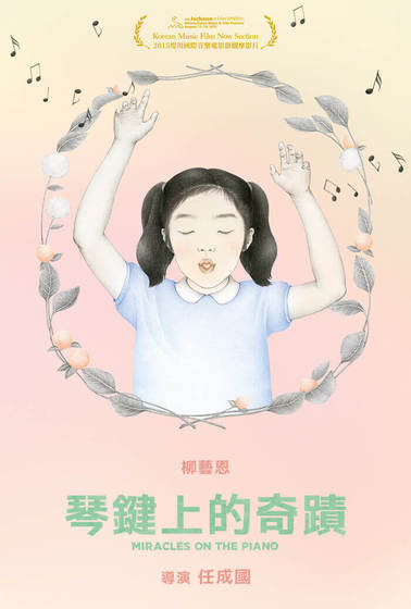 琴鍵上的奇蹟