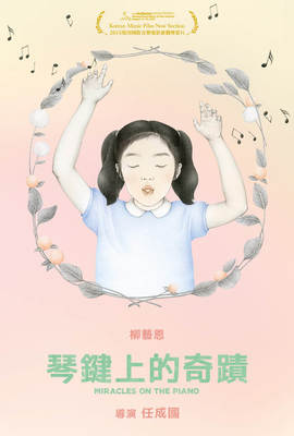琴鍵上的奇蹟