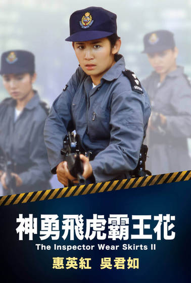 神勇飛虎霸王花