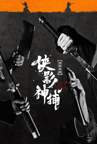 俠影神捕之邊關秘圖