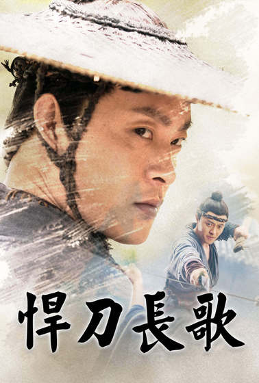 悍刀長歌