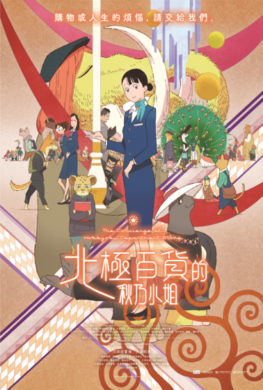 北極百貨的秋乃小姐