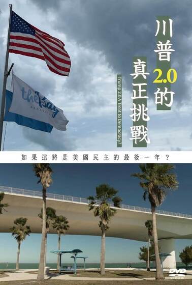 川普2.0的真正挑戰