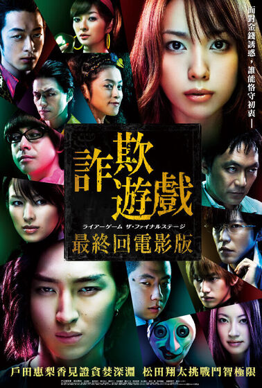 詐欺遊戲：最終回電影版