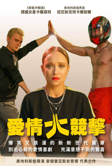 愛情大競擊
