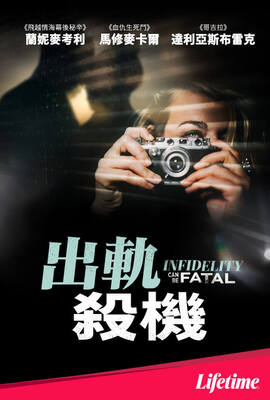 出軌殺機