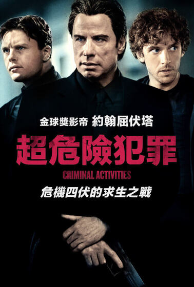 超危險犯罪