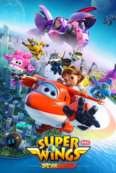 劇場版 Super Wings 究極加速