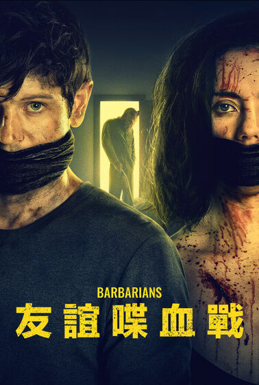 友誼喋血戰