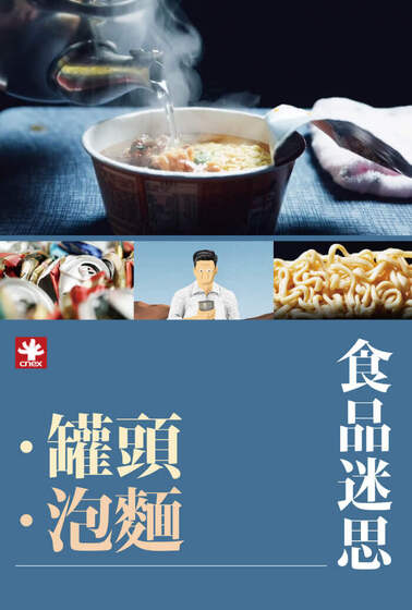 食品迷思：罐頭篇＋泡麵篇