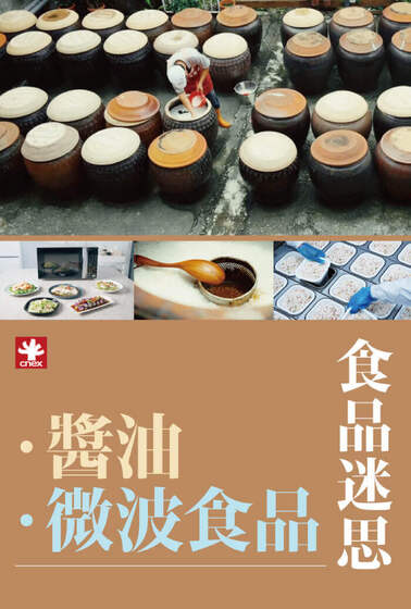 食品迷思：醬油篇＋微波篇