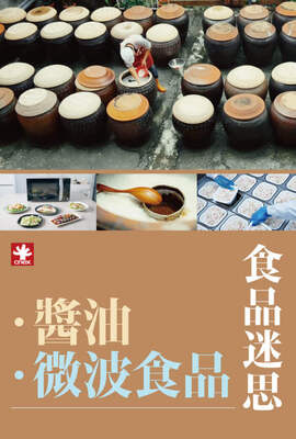 食品迷思：醬油篇＋微波篇