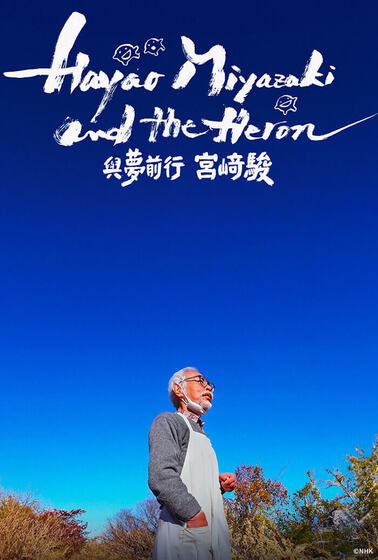 與夢前行 宮﨑駿