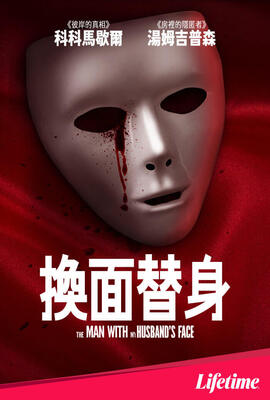 換面替身