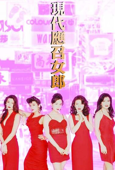 現代應召女郎