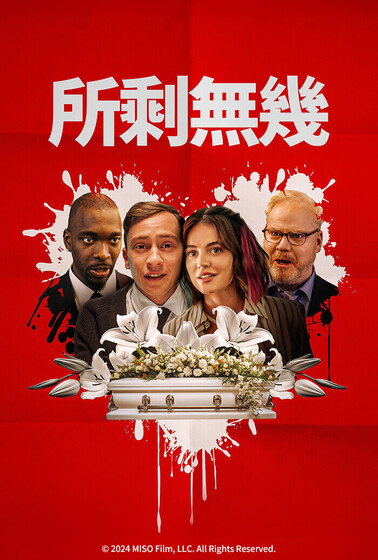 所剩無幾