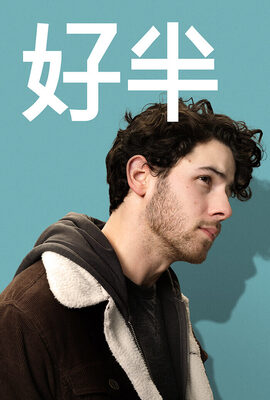 好半