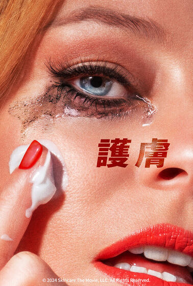 護膚