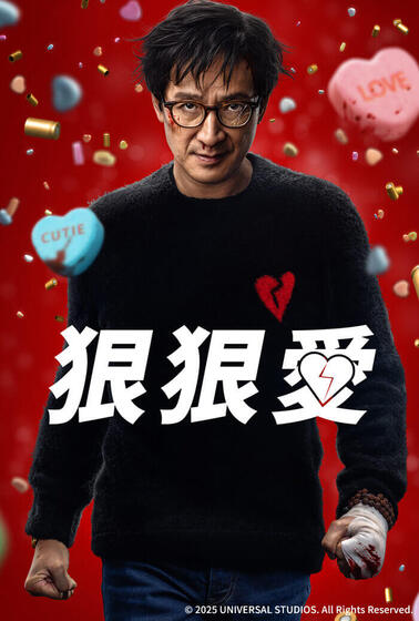 狠狠愛