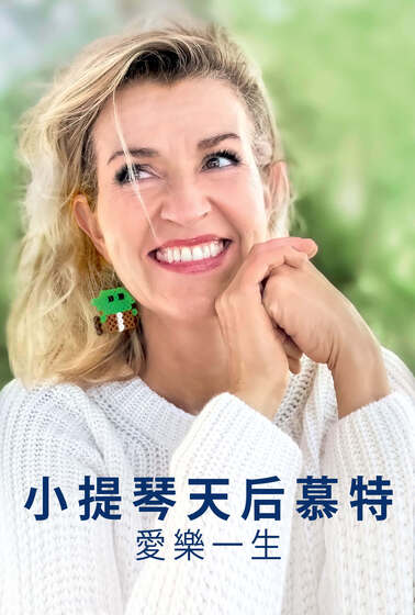 小提琴天后慕特：愛樂一生