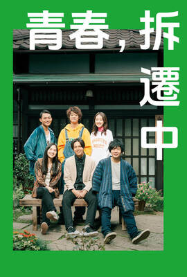 青春，拆遷中