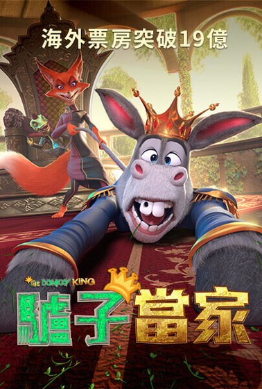 驢子當家