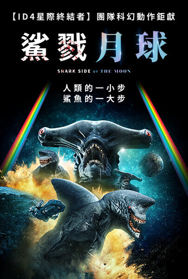 鯊戮月球
